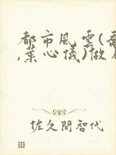 都市风云(乔梁,叶心仪)做局