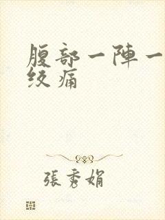 腹部一阵一阵的绞痛