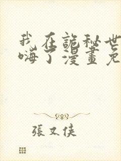 我在诡秘世界玩嗨了漫画免费观看下拉式