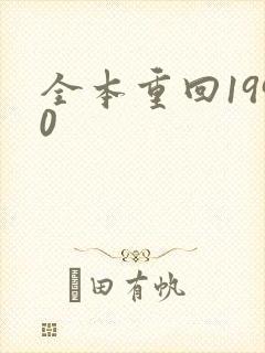 全本重回1990