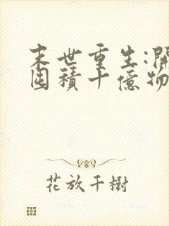 末世重生:开局囤积十亿物资txt下载封面