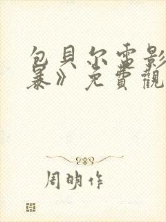 包贝尔电影《制暴》免费观看