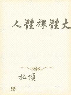 人体裸体大欣赏