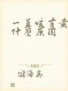 一直咳有黄痰是什么原因