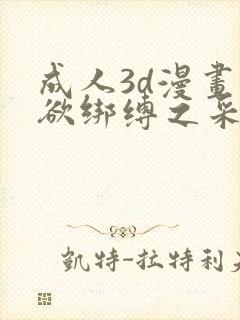 成人3d漫画迷欲绑缚之采花贼