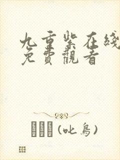 九重紫在线播放免费观看