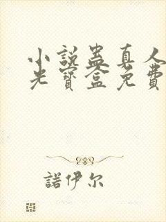 小说蛊真人之月光宝盒免费下载