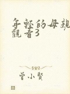 年轻的母亲在线观看3