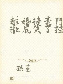 离婚后豪门前夫彻底失了控全文阅读