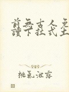 前无古人免费阅读下拉式土豪漫画