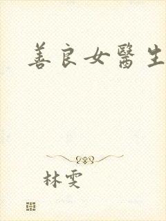 善良女医生韩剧