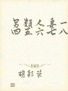 另类人妻一二三四五六七八