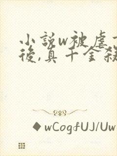 小说w被虐重生后,真千金杀疯了,封面