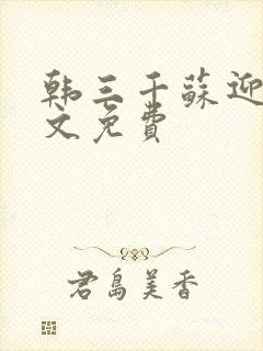 韩三千苏迎夏全文免费