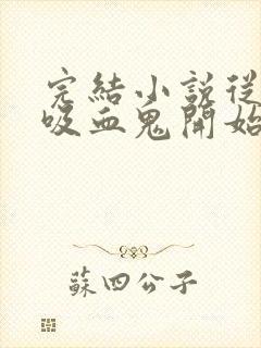 完结小说从杀死吸血鬼开始无敌