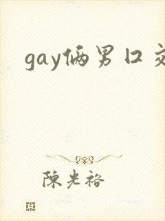 gay俩男囗交封面