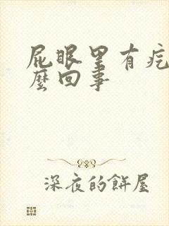 屁眼里有疙瘩怎么回事
