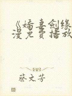 《娇妻剑缘》动漫免费播放封面