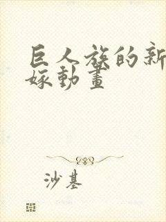 巨人族的新娘花嫁动画