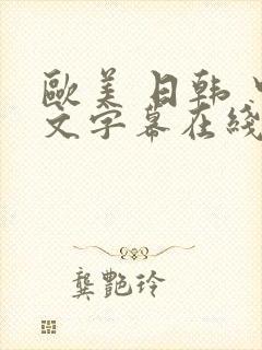 欧美 日韩 中文字幕在线观看