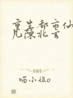 重生都市仙尊陈凡陈北玄