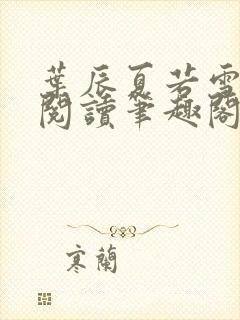 叶辰夏若雪全文阅读笔趣阁封面