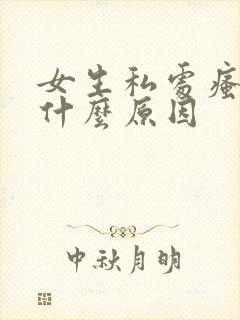 女生私处瘙痒是什么原因