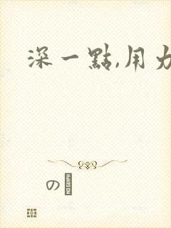 深一点,用力插封面