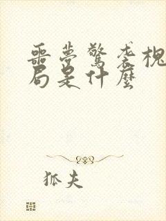 噩梦惊袭槐逸结局是什么