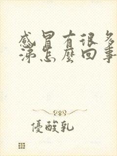 感冒有很多浓鼻涕怎么回事