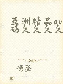 亚洲精品av乱码久久久久久久久久久久封面