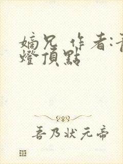 嫡兄 作者:青灯顶点