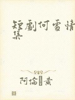 短剧何处情欢全集