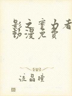 影之实力者樱花动漫免费