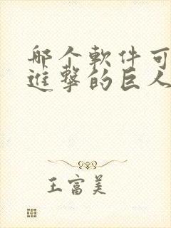 哪个软件可以看进击的巨人动漫