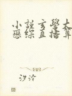 小说玄学大佬在恋综直播算命免费阅读全本