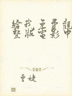 给我免费观看完整版电影中文