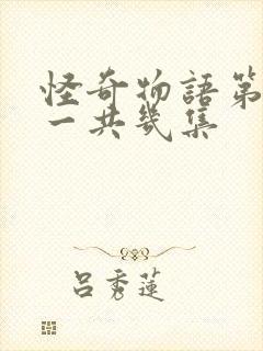 怪奇物语第三季一共几集