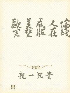 欧美成人伦理片完整版在线免费看