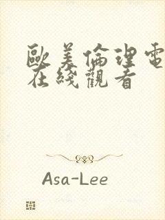 欧美伦理电视剧在线观看