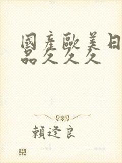 国产欧美日韩精品久久久封面