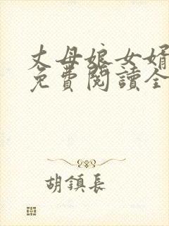 丈母娘女婿小说免费阅读全集封面