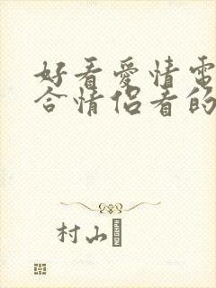 好看爱情电影适合情侣看的