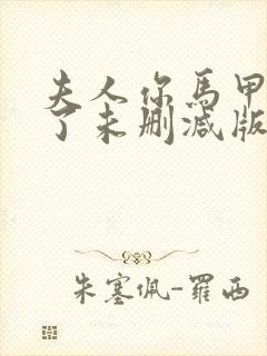 夫人你马甲又掉了未删减版txt