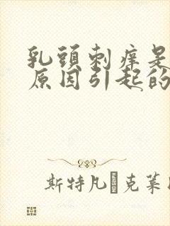 乳头刺痒是什么原因引起的封面