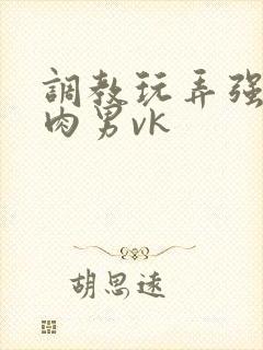 调教玩弄强壮肌肉男vk