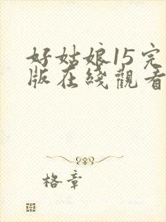 好姑娘15完整版在线观看全集高清