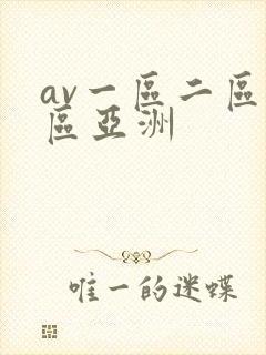 av一区二区三区亚洲
