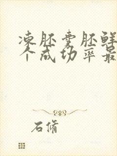 冻胚囊胚鲜胚哪个成功率最高