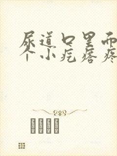 尿道口里面有一个小疙瘩疼怎么回事